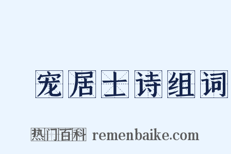 擬宠居士诗组词是什么意思的图片